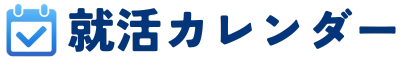 就活カレンダー