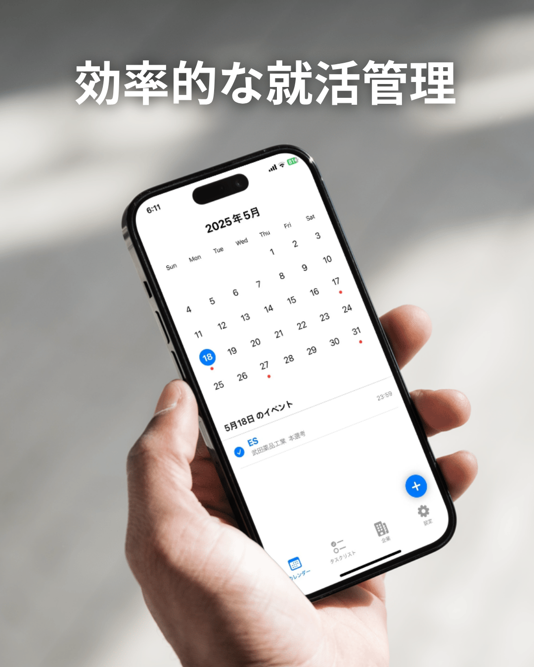 効率的な就活管理