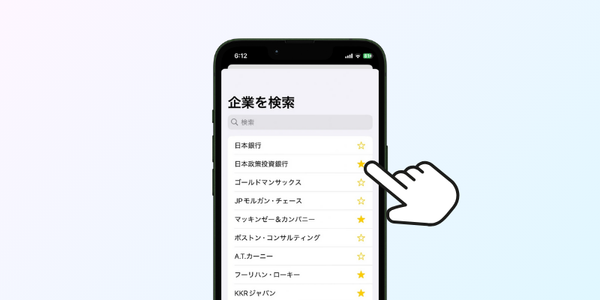 志望企業を登録